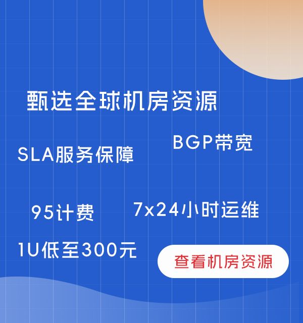 海外機房托管